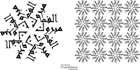 Elegant Floral Mandala Arabic calligraphy word means "congratulations" sign of wishes , traditional typography text for Celebrations. illustration for greeting cards and prints. NOT Generative AI .