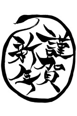 筆文字　巳年イラストの「謹賀新年」
