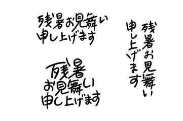 残暑お見舞い申し上げますテキスト