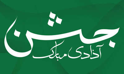 Urdu Calligraphy Jashn e Azadi Pakistan