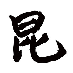 Japan calligraphy art【곤・Kon】日本の書道アート【昆・コン】／This is Japanese kanji 日本の漢字です／illustrator vector イラストレーターベクター