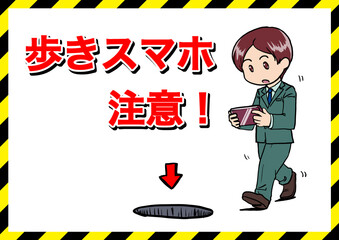 歩きスマホ注意ポスター2