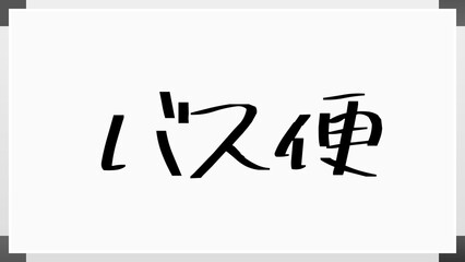 バス便 のホワイトボード風イラスト