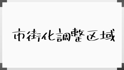 市街化調整区域 のホワイトボード風イラスト