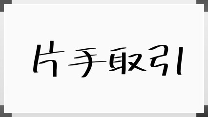 片手取引 のホワイトボード風イラスト