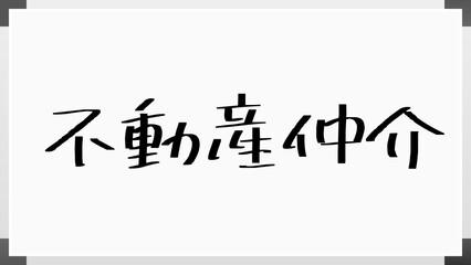 不動産仲介 のホワイトボード風イラスト