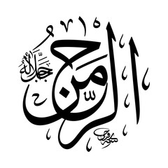 Ar-Rahmaan (The Beneficent) 99 Names of Allah in Thuluth arabic calligraphy in black and white