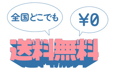 爽やかな送料無料のタイトルロゴ