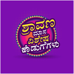 Sravanam Special offers Logo Unit Kannada Typography. Translation: Sale Offer Advertisement Template. Sarees, Textiles, Online Shopping Logos Vector Design Layered.