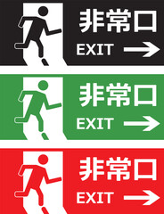出口　非常口　exit 　アイコン