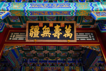 The plaque of 'Endless Life' in Summer Palace.
