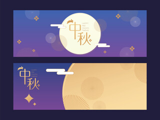 Naklejka premium Vector flat horizontal banner template for midautumn festival celebration