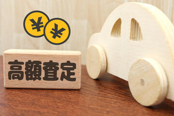 中古車の高額査定