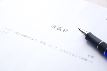 勤務している会社を退職するにあたって退職届を提出する
