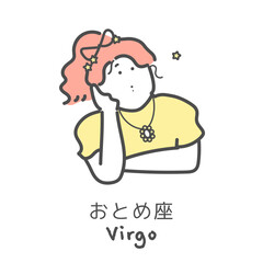 おとめ座　十二星座　イラスト