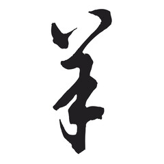 Handwritten Chinese Calligraphy Sheep. 12 Chinese zodiac signs. Goat or sheep. Zodiac Sheep or Zodiac Goat in Chinese Calligraphy, Original Calligraphy Art in Illustrator.