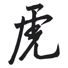 Handwritten Chinese Calligraphy Tiger. 12 Chinese zodiac signs. Zodiac Tiger in Chinese Calligraphy, Original Calligraphy Art in Illustrator