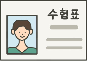 증명사진이 붙어있는 수험표