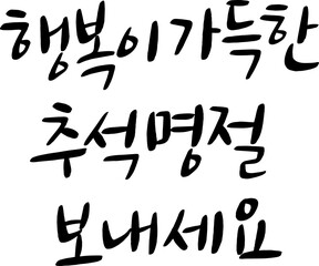 91_행복이가득한추석명절보내세요