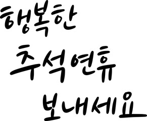 88_행복한추석연휴보내세요