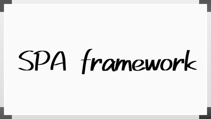 SPA framework のホワイトボード風イラスト