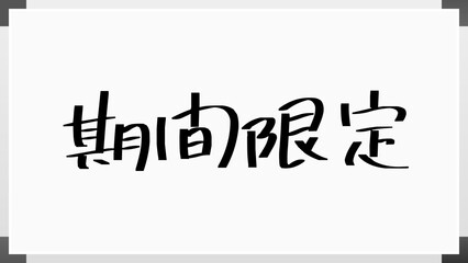 期間限定 のホワイトボード風イラスト