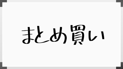 まとめ買い のホワイトボード風イラスト