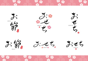 おせち　お節　筆文字　赤い小さなはんこ；和、福、笑福