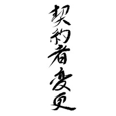 契約者変更を手書き文字で