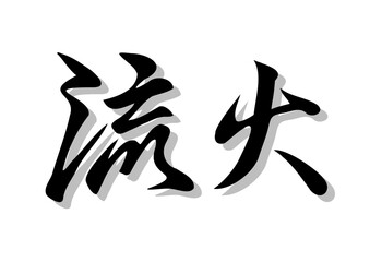 筆文字，流火，行書，毛筆，墨，影，