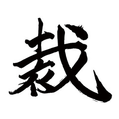 Japan calligraphy art【Judgment・judge・재판】日本の書道アート【裁く・さばく・サイ】／This is Japanese kanji 日本の漢字です／illustrator vector イラストレーターベクター