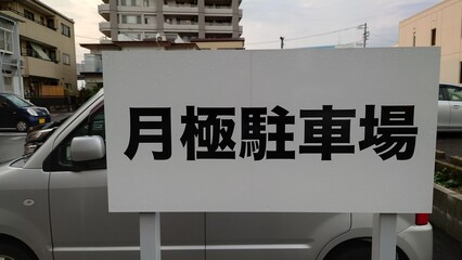 月極駐車場