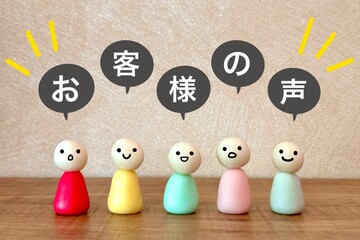 お客様の声や意見