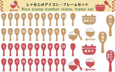 しゃもじのシンプルなナンバーアイコンセット、ごはん、釜炊き、ベクターイラスト、白背景、順番、ランキング、手順、あしらい、装飾