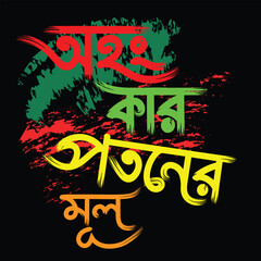 "Ahongkar Patoner Moul" Bangla calligraphy and Typography Design