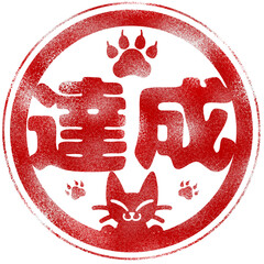 達成と書かれた笑顔の黒猫のイラスト付きハンコ風スタンプ