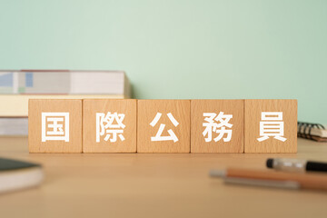 国際公務員の文字が入ったブロックが置かれたデスク