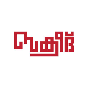 PrintEid Al Adha Bakrid malayalam calligraphy Font vector 