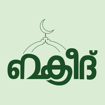 Eid Al Adha, eid ashamsakal, bakrid malayalam font in vector
