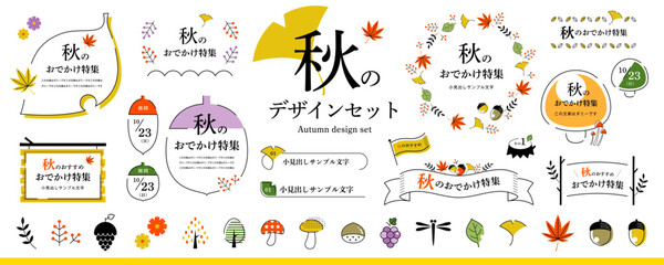 シンプルで使いやすい！秋のデザイン素材セット／カラフル（フレーム、タイトル、見出し、イラスト） © harura