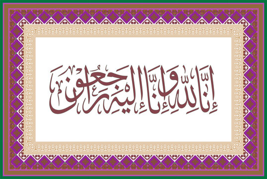 Arabic Calligraphy "Inna lillahi wa inna ilayhi raji'un",(اِنّا لِلّهِ وَاِنّا اِلَيْهِ رَاجِعُون) means: "Indeed, we belong to Allah, and indeed, to Him we return"
with colorful frame wall art.