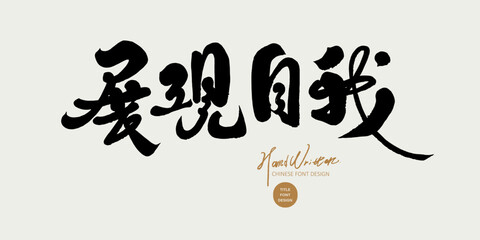 展現自我。"Show yourself", Traditional Chinese writing font design. Article advertising copy title font material.