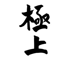 筆文字　極上