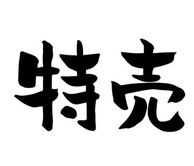 筆文字　特売