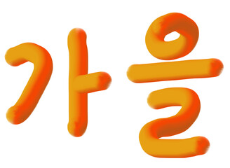 가을 캘리그라피