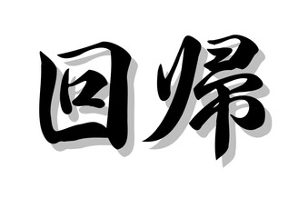 筆文字，回帰，行書，毛筆，墨，影，