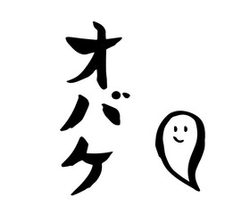 筆文字　オバケ