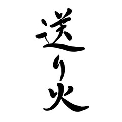 送り火を手書き文字で