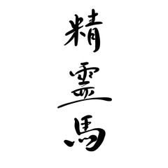 Naklejka premium 精霊馬を手書き文字で