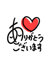 感謝の気持ちありがとうございます文字とハート